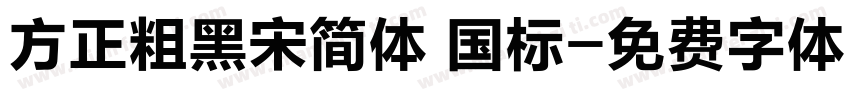 方正粗黑宋简体 国标字体转换